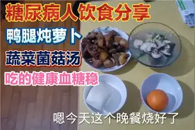 糖尿病人饮食分享，鸭腿炖萝卜，蔬菜菌菇汤，吃的健康血糖稳