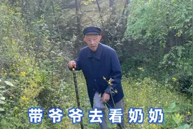 带着爷爷去看奶奶了，每次去都要走很远很远的山路，一切都值得视频封面