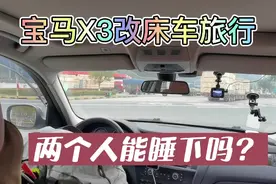 宝马X3改造床车旅行，两个人能睡下吗？牛船长亲自体验视频封面