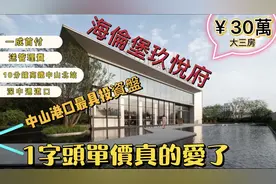 中山港口【海伦堡玖悦府】深中通道口￥30万置业3房，一成首付视频封面