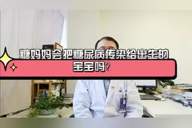 糖妈妈会把糖尿病“传染”给宝宝吗？