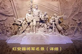 红安将军名录（详细），看看中国第一将军县都有哪些叱咤风云名将视频封面