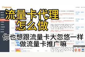 号易流量卡代理怎么做，你也想跟流量卡大忽悠一样做流量卡推广吗视频封面