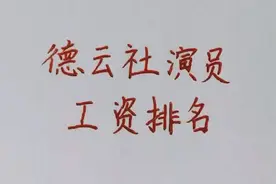 德云社演员工资排名，个个收入不菲！视频封面