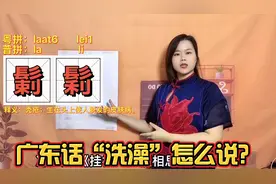 广东话日常用语教学，暧昧的粤语怎么说？5个难写的俗字