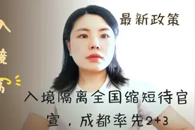 回国政策入境隔离政策即将取消隔离，成都率先执行2+3政策