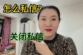在今日头条西瓜视频和抖音，如何私信别人以及关闭私信功能？视频封面
