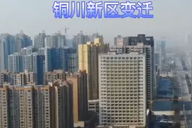 铜川新区变迁。视频封面