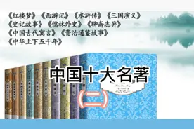 十大名著你都了解吗视频封面