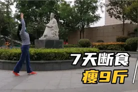 60岁大姐全断食7天，小腿不肿了，睡眠好不便秘了，还顺带瘦了9斤视频封面