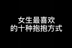 女生喜欢的十种抱抱方式
