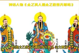 太乙真人法力高强、法宝众多，那么太乙真人是不是太乙救苦天尊呢视频封面