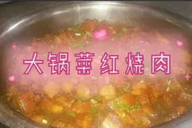 食堂大锅菜红烧肉，色泽诱人，肥而不腻，入味好吃又下饭