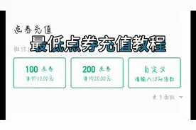 农药最低点券充值教程视频封面