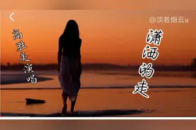 高胜美《潇洒的走》经典怀旧，留在岁月里的歌声！视频封面