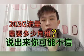 正规203G全国通用流量卡需要多少月租？说出来你们可能不太相信视频封面