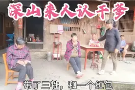 一对老夫妇带上孙子，深山认干爹带上三牲，究竟为何要认干爹