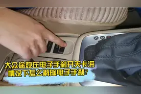大众途观在电子手刹开关卡滞情况下怎么解除电子手刹？