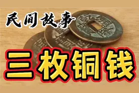 《民间故事》公公给儿媳三枚铜钱，三个儿媳中，竟然有一个发家视频封面