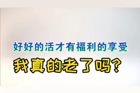 我真的老了吗？？？视频封面