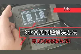 new3ds.3ds.2ds常见问题解决办法及修复办法！