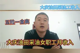 大庆油田采油女职工每月工资6000元左右，工资是如何构成的？视频封面