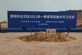“五华区2021年一季度重点项目开工！”区委书记梁崑宣布！视频封面