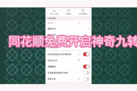 同花顺免费开启神奇九转