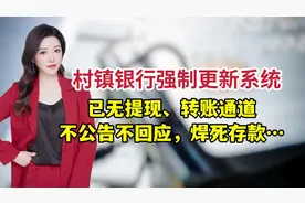 无语！新东方村镇银行APP半夜强制更新，已无提现、转账通道视频封面