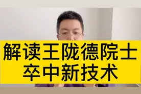 解读王院士，卒中新技术讲座，正确理解卒中溶栓取栓方法和时间