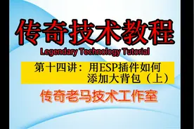 0基础传奇技术教程第十四讲：用ESP插件如何添加大背包（上）视频封面