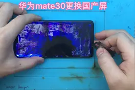 华为mate30更换国产屏，看看与原装屏相比效果如何视频封面