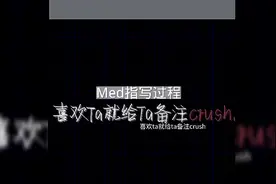Med手写过程🍥喜欢ta就给ta备注crush🤐#指写#热门fff