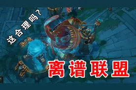【离谱联盟】这合理吗？