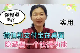 在手机桌面微信和支付宝隐藏的快捷功能，你知道吗？学会了真方便视频封面