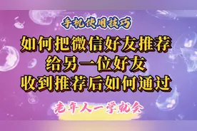 如何把微信好友推荐给另一位好友？好友收到推荐后如何通过推荐。