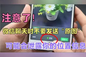 注意了！微信聊天时最好不要发送“原图”，有可能会泄露你的位置视频封面
