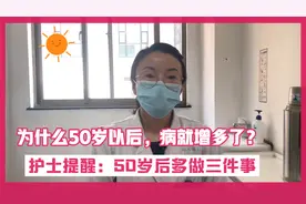 为什么50岁以后，病就增多了？护士提醒：50岁后多做三件事