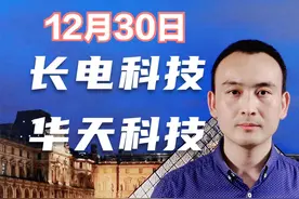 长电科技 华天科技 半导体板块火热 股价还强吗？视频封面