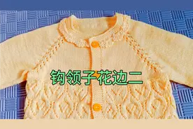 钩领子花边，花样钩法讲解，教程二视频封面