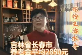 吉林省长春市养老金平均2850元，全国倒数，别发牢骚，谈怎样养老视频封面