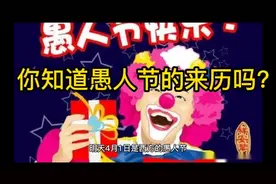 你知道愚人节的来历吗？视频封面