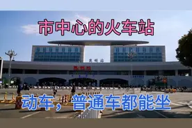 到大理方向的动车在昆明站就能坐，无需跑到昆明南站坐，很方便。视频封面