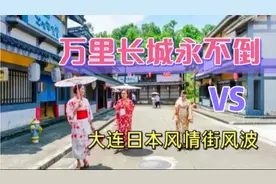 大连日本风情街被骂上了热搜，看过你就知道国人为什么这么抵制了视频封面
