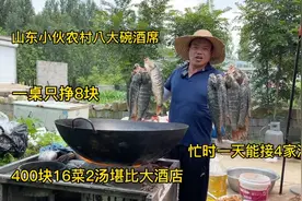 山东小伙做八大碗，400元16菜2汤，一天能接5家，坦言一桌只赚8块