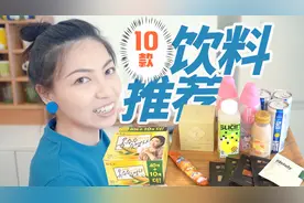 10款饮料推荐，都是今年夏天挖到的宝！视频封面