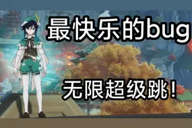 【原神】无限超级跳教学，最快乐的bug#薄樱初绽时 #原神