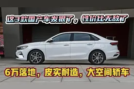 手动挡跌至6万，质量好、空间大、油耗低的3款国产车，性价比无敌视频封面