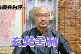 天津大悲院曾经供奉过的玄奘灵骨舍利  您知道他的前世今生吗？视频封面