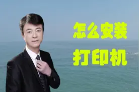 怎么安装打印机？在哪下载驱动？看完视频你可以让打印机马上干活